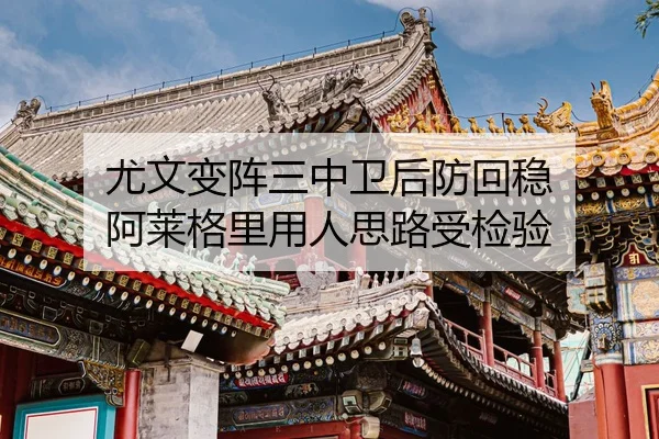 尤文变阵三中卫后防回稳 阿莱格里用人思路受检验