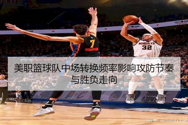 美职篮球队中场转换频率影响攻防节奏与胜负走向