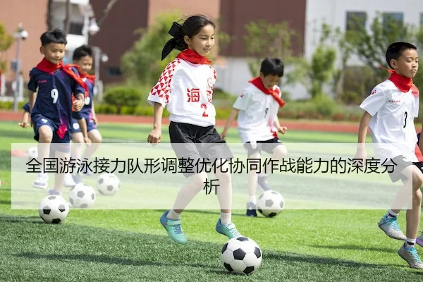 全国游泳接力队形调整优化协同作战能力的深度分析