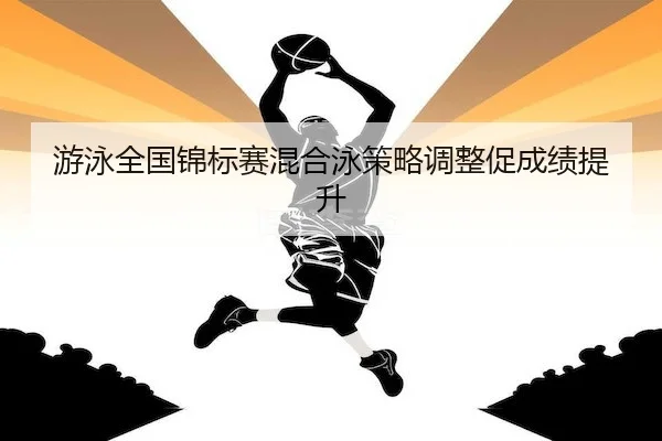 you-yong-quan-guo-jin-biao-sai-hun-he-yong-ce-lve-tiao-zheng-cu-cheng-ji-ti-sheng-2-579.jpg