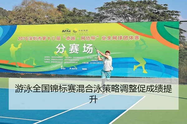 游泳全国锦标赛混合泳策略调整促成绩提升