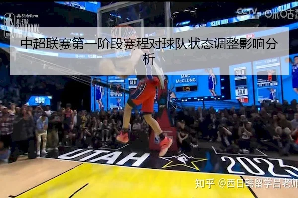 中超联赛第一阶段赛程对球队状态调整影响分析