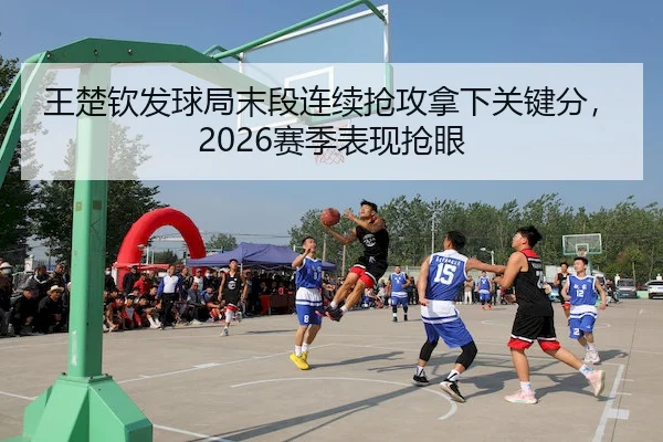 wang-chu-qin-fa-qiu-ju-mo-duan-lian-xu-qiang-gong-na-xia-guan-jian-fen-sai-ji-biao-xian-qiang-yan-2-239.jpg